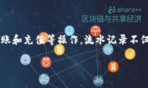 数字钱包流水一般指的是用户在数字钱包中所有的交易记录，这些记录包含了用户进行的每一笔资金进出、消费、转账和充值等操作。流水记录不仅详细列出了交易的时间、金额、支付方和接收方的信息，有时还包括交易的状态（成功、失败等）以及相关的附加信息。

### 数字钱包流水解析：2025必看指南，立即了解你的资金去向！