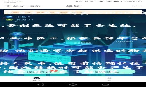 要在BitP（一个加密货币相关的平台）上显示人民币，通常需要按照以下步骤操作：

### 1. 登录账户
首先，访问BitP官方网站并使用您的账户凭证登录。如果你还没有账户，可能需要先注册并完成身份认证。

### 2. 进入设置页面
登录后，导航到个人资料或账户设置。这通常可以在页面的右上角找到，点击您的头像或用户名，选择“设置”或“账户设置”。

### 3. 选择货币设置
在设置页面中，查找有关货币或显示设置的选项。不同的平台可能会有不同的命名，比如“提现设置”、“账户偏好”或“货币选项”。

### 4. 选择人民币
在货币选择列表中，寻找“人民币”（CNY）选项，选择它。虽然许多平台主要支持美元（USD）等外币，但一些平台也支持人民币。

### 5. 保存更改
选择人民币后，确保点击“保存”按钮以应用更改。这一步很重要，否则更改可能不会生效。

### 6. 检查显示效果
返回到主界面，检查您的账户余额和交易记录是否已经切换至人民币显示。根据具体平台的不同，您可能会在钱包、交易部分等地方看到余额和交易金额。

### 7. 联系客服
如果在过程中遇到任何问题，可以联系BitP的客户服务寻求帮助。他们通常会提供实时聊天或者邮件支持。

### 注意事项
- **区域限制**：部分平台可能因为法律和政策的限制而不支持人民币，使用前请确认该平台的政策。
- **汇率波动**：请注意，数字货币与法币之间的汇率会有波动，因此转换时可能会产生不同的金额。
- **手续费**：在提取或转换货币时，平台可能会收取一定的手续费，建议先了解清楚。

以上步骤是在一般情况下适用的，具体操作可能会因平台的不同而有所差异。如需详细信息，建议查阅BitP的相关帮助文档或条款与条件。