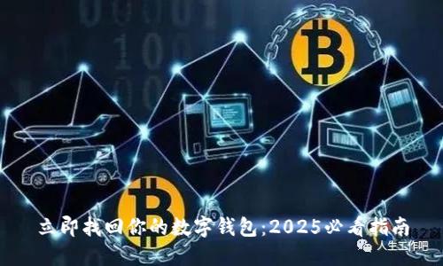 立即找回你的数字钱包：2025必看指南