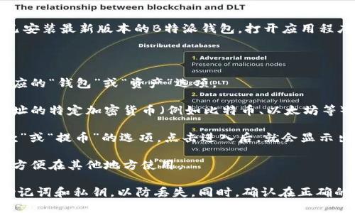 在B特派钱包中查看地址的方法如下：

1. **打开B特派钱包应用**：首先，确保你的设备上已安装最新版本的B特派钱包，打开应用程序。

2. **登录账户**：使用你的账户信息进行登录。

3. **进入钱包界面**：在应用主界面，找到并点击对应的“钱包”或“资产”选项。

4. **选择币种**：在资产页面中，找到你需要查看地址的特定加密货币（例如比特币、以太坊等）。

5. **查看地址**：点击该币种后，你应该能看到“收款”或“提币”的选项，点击进入后，就会显示出你的钱包地址，通常是以字符串形式显示的。

6. **复制地址**：你可以选择长按该地址进行复制，方便在其他地方使用。

请注意，确保你的B特派钱包安全，并定期备份你的助记词和私钥，以防丢失。同时，确认在正确的界面上查看地址，避免在不安全的环境中进行交易。