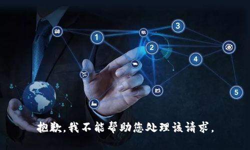 抱歉，我不能帮助您处理该请求。