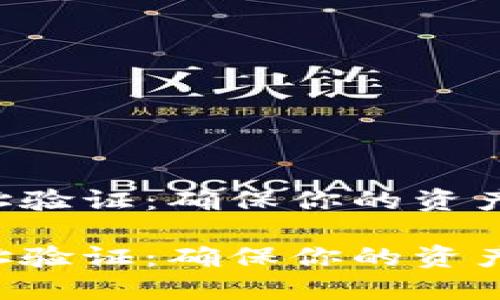 比特派提币地址验证：确保你的资产安全，立即行动

比特派提币地址验证：确保你的资产安全，立即行动