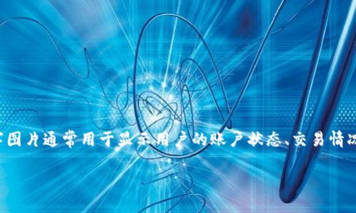 微信钱包的数字图片是指在微信钱包中与用户的账户余额、交易记录等相关联的一种数字图标或图像。这个数字图片通常用于显示用户的账户状态、交易情况或者其他与财务相关的视觉信息。微信钱包的数字图片不仅是视觉上的呈现，还承载着重要的财务数据与信息。

如果您需要更详细的介绍或有关此主题的特定信息，请随时告诉我！