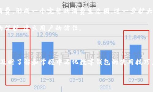   中石化数字钱包充值：2025必看使用指南，立即行动！ / 

 guanjianci 中石化,数字钱包,充值,使用指南 /guanjianci 

引言

随着数字经济的迅猛发展，越来越多的企业开始涉足数字支付领域。中石化作为中国最大的石油和石化公司之一，近年来推出了自己的数字钱包，旨在为用户提供更便捷的充值和消费体验。本文将详细介绍中石化数字钱包的功能与优势，充值方式，注意事项以及未来的发展方向，帮助用户更好地理解和使用这一新兴的支付工具。

中石化数字钱包的概述

中石化数字钱包是中石化公司为用户设计的一款综合性金融服务平台。用户可以通过这款数字钱包进行油品购买、加油充值、生活缴费以及更多日常消费。通过中石化数字钱包，用户能够享受到便捷、安全、快速的一站式服务，充分体现了数字化时代下的消费新趋势。

数字钱包的功能与优势

中石化数字钱包集成了多种金融业务，主要功能包括：

ul
    li方便的充值方式：用户可以通过多种渠道进行账户充值，包括银行卡、信用卡、移动支付等，极大地提高了资金流转的灵活性。/li
    li加油优惠：使用中石化数字钱包加油，用户可享受专属折扣与优惠，帮助用户在日常消费中节省开支，进一步提升了用户的使用体验。/li
    li生活缴费：除了加油，中石化数字钱包还可用于水、电、燃气等生活缴费，让用户在一个平台内解决多项支付需求。/li
    li积分奖励：通过使用数字钱包进行交易，用户可以积累积分，兑换商品或享受更多优惠活动，增强了使用的黏性。/li
/ul

充值方式详解

要使用中石化数字钱包，首先需要进行充值。以下是充值的几个步骤：

ol
    li下载并注册：用户需要在手机应用商店下载中石化数字钱包应用，并进行注册。注册过程简单，只需填写手机号码及设置密码。/li
    li绑定支付方式：完成注册后，用户需绑定一张银行账户或信用卡。这一步骤是确保用户可以顺利完成充值的重要环节。/li
    li选择充值金额：在成功绑定后，用户可以选择充值金额，输入自己希望充值的金额，然后确认支付。/li
    li充值成功：支付完成后，用户将收到充值成功的通知，此时余额已经更新，用户可以随时使用数字钱包中的余额进行消费。/li
/ol

注意事项

尽管中石化数字钱包的使用过程相对简单，但用户在使用时仍需注意以下几点：

ul
    li确保软件版本更新：用户应定期检查并更新数字钱包的应用程序，以获得更好的使用体验和最新的安全保障。/li
    li保护个人信息：在使用时，用户需要注意保护自己的账户和支付信息，防止信息泄露。/li
    li了解使用条款：在充值和使用数字钱包之前，用户应仔细阅读相关的使用条款和隐私政策，以免在后续使用中产生不必要的纠纷。/li
/ul

未来的发展趋势

进入2025年，数字钱包的应用将更加广泛，中石化数字钱包的发展也将迎来新的机遇。随着人工智能、大数据等科技的不断进步，中石化将进一步其数字钱包，提供更加个性化和智能化的服务。

首先，智能推荐将是未来数字钱包的重要发展趋势。运用AI技术，中石化数字钱包可以根据用户的消费习惯，自动推荐相应的优惠与产品，从而提升用户体验。

其次，跨平台的整合也将成为一大亮点。这意味着用户不仅可以在中石化的加油站使用数字钱包，还可以在合作商家、网上商城等平台上进行消费，形成一个完整的消费生态圈，进一步扩大用户群体。

最后，加强安全防护措施同样是重中之重。随着数字支付的普及，安全问题也日益突出。中石化需要通过技术手段持续增强对用户信息和资金的保护，建立用户的信任。

结论

中石化数字钱包的出现，不仅为用户带来了便利的充值与支付体验，也为数字支付行业的发展注入了新的活力。随着2025年的临近，用户应当及时了解和掌握中石化数字钱包的使用技巧，从而享受更多的优惠与便利。无论是在加油、购物还是生活缴费中，中石化数字钱包都将成为用户不可或缺的得力助手。

因此，抓住这个新时代的数字支付工具，立即行动，享受中石化数字钱包带来的便捷服务吧！