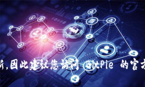 截至目前，BitPie 钱包的最新版本是 3.7.1。请注意，软件版本可能会随着时间的推移而更新，因此建议您访问 BitPie 的官方网站或相关应用商店查看最新的版本信息和更新日志，以确保您获得最新的功能和安全性。