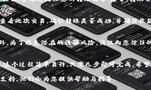 转账到支付宝的具体步骤如下：

### 第一步：打开B特派应用
首先，在您的手机上找到并打开B特派应用。确保您已成功登录到您的账户。如果还未注册账号，请先完成注册流程，提供所需的信息。

### 第二步：进入转账功能
在app的主界面上，查找“转账”或“支付”选项。这个选项通常位于页面的底部或中间部分，点击进入。

### 第三步：选择转账到支付宝
在转账功能中，您可能会看到多个转账方式。选择“转账到支付宝”的选项。这个步骤确保您的资金将直接转入收款人的支付宝账户。

### 第四步：输入支付宝账号
您需要输入收款人的支付宝账号或绑定的手机号。确保输入的信息准确无误，因为如果账号输入错误，资金可能会发送到错误的账户，导致不必要的麻烦。

### 第五步：输入转账金额
在此步骤中，输入您希望转账的金额。请注意，B特派可能会设定最低或最高转账限额，确保您遵守相关规定。

### 第六步：确认信息
在输入完支付宝账号和转账金额后，系统会显示您输入的信息供您确认。请仔细检查所有信息，确认无误后再进行下一步。如果发现错误，请返回进行更正。

### 第七步：选择支付方式
接下来，您需要选择支付方式。B特派可能提供多种支付方式，如银行卡、余额等。选择最适合您的方式进行支付。

### 第八步：输入支付密码
为了确保您的账户安全，系统通常会要求您输入支付密码。这是一个重要的保护措施，切勿告诉他人您的密码。

### 第九步：完成转账
一旦您输入了支付密码并确认无误后，点击“确定”或“完成”按钮。系统将处理您的转账请求。通常，转账会非常快，几乎是即时到达。

### 第十步：查看转账记录
完成转账后，您可以在B特派的“交易记录”或“转账记录”中查看此次交易。确认转账是否成功，并确保收款人收到资金。

### 注意事项
在进行转账之前，建议您了解相关的手续费及到账时间。此外，为了避免潜在的诈骗风险，请仅向您信任的账号进行转账。

### 总结
通过上述步骤，您可以轻松地将资金从B特派转账到支付宝。这个过程简单易行，只需几步即可完成。希望这篇指南能对您有所帮助，确保您的每一笔转账顺利、安全。

如果您在转账过程中遇到任何问题，可以咨询B特派的客服支持，他们会为您提供帮助与指导。