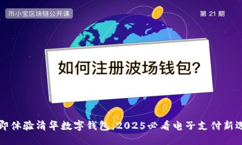 立即体验清华数字钱包：2025必看电子支付新选择