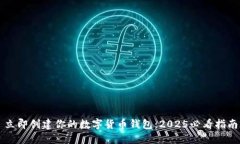 立即创建你的数字货币钱包：2025必看指南