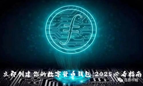立即创建你的数字货币钱包：2025必看指南