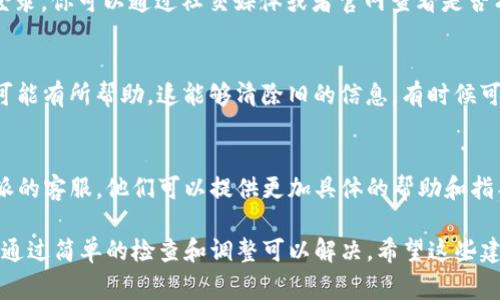 关于“b特派为什么登不上去账号”的问题，可能由多种原因造成。下面是一些常见的可能性及其解决方法，帮助你尽快解决登录问题。

### 1. 检查网络连接
首先，确保你的网络连接正常。有时候，因为网络不佳，可能导致无法连接到服务器，进而无法登录。你可以试着切换网络，或者重启路由器，再尝试登录。

### 2. 确认账号信息
登录时，一定要仔细核对你的用户名和密码。大小写、空格以及特殊符号都会影响登录。如果你不确定密码，可以通过“忘记密码”功能重置密码。

### 3. 检查应用程序更新
如果你是通过手机应用登录，确保你的应用程序是最新版本。开发者可能会定期发布更新来修复bug或增强安全性。如果没有及时更新，可能会导致登录失败。

### 4. 账号是否被锁定
如果你多次输入错误的密码，可能会触发账号保护机制，导致账号被暂时锁定。在这种情况下，你需要等待一段时间，或者联系客户服务来解锁账号。

### 5. 维护或服务器问题
有时候，服务提供商会进行系统维护，这可能暂时影响用户登录。你可以通过社交媒体或者官网查看是否有相关的公告。

### 6. 清除缓存和数据
如果你在浏览器中尝试登录，清除浏览器缓存和Cookies也可能有所帮助。这能够清除旧的信息，有时候可以解决因缓存冲突导致的问题。

### 7. 联系客服
如果尝试了以上方法仍然无法解决问题，建议直接联系b特派的客服。他们可以提供更加具体的帮助和指导，帮助你找出问题所在。

总而言之，无法登录b特派账号的原因可能是多方面的，通常通过简单的检查和调整可以解决。希望这些建议能帮助你顺利登录。如果你还有其他问题，欢迎继续提问！