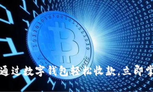 2023年如何通过数字钱包轻松收款，立即掌握实用技巧！