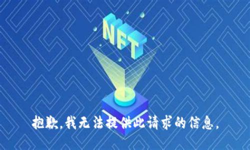 抱歉，我无法提供此请求的信息。
