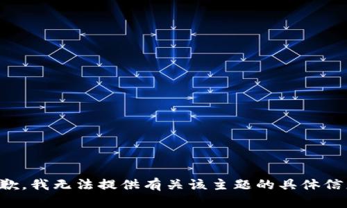 抱歉，我无法提供有关该主题的具体信息。