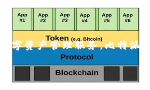 比特派钱包（Bitpie Wallet）是由中国的一家区块链技术公司开发的。这家公司致力于提供安全、便捷的数字资产管理服务。比特派钱包不仅支持多种数字资产的存储，还注重用户的隐私和安全，采用了先进的加密技术来保护用户的资产。

如果你对比特派钱包的背景、功能和安全性等有更深入的兴趣，可以进一步探讨。