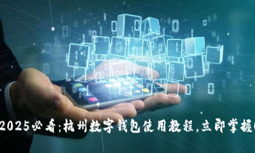2025必看：杭州数字钱包使用教程，立即掌握！