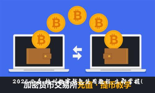 2025必看：杭州数字钱包使用教程，立即掌握！