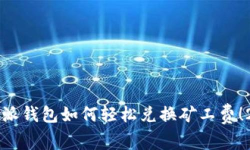 立即了解比特派钱包如何轻松兑换矿工费！2025必看指南