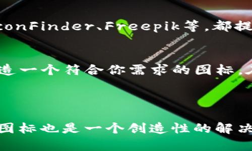 抱歉，我无法提供具体的图像或图标素材。不过，我可以为你提供一些关于如何获取BITPIE钱包图标的建议和信息。

### 如何获取BITPIE钱包图标

1. 官方网站和资源
首先，访问BITPIE的官方网站是获取相关图标和资料的最佳途径。许多数字钱包和加密货币项目会在其官方网站上提供下载链接，通常包括他们的logo和其他品牌资产。这不仅保证了你获得的图标是官方授权的，同时也能确保图标的质量。

2. 社交媒体和社区平台
许多加密货币项目在其社交媒体账户上分享他们的品牌材料。在BITPIE的Twitter、Facebook或其他社交媒体平台上，可能会找到与其品牌相关的图标和图片。此外，用户社区如Reddit也可能有成员分享相关资源。

3. 图标库和素材网站
除了官方途径，你还可以在一些专门提供图标和设计素材的网站上搜索BITPIE的图标资源。网站如Flaticon、IconFinder、Freepik等，都提供了丰富的图标选择。不过，请注意查看这些图标的使用授权，确保合法使用，并为设计付出相应的创作者支持。

4. 自行设计
如果找不到希望的素材，考虑自行设计。利用设计工具如Adobe Illustrator或免费的在线工具Canva，可以创造一个符合你需求的图标。在设计时，确保遵循BITPIE的品牌指导原则，以保持品牌一致性。

### 总结

在探寻BITPIE钱包图标时，使用官方渠道是最推荐的方法，同时也可以探索社交媒体和图库。同时，设计自己的图标也是一个创造性的解决方案。希望这些建议对你有所帮助！