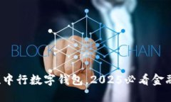 立即下载！中行数字钱包，2025必看金融科技应用