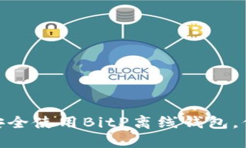 2025必看：如何安全使用BitP离线钱包，保护您的加密资产