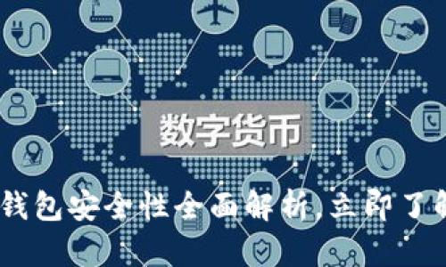 ### 2025必看：Bitpie钱包安全性全面解析，立即了解如何保障你的数字资产！