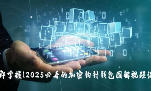 立即掌握！2025必看的加密钩针钱包图解视频讲解