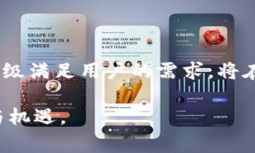 数字钱包的钱包升级是指对数字钱包软件或服务的功能、性能和安全性进行改进和更新的过程。这种升级通常包括几个重要的方面，如用户界面的改进、交易速度的提升、更高的安全防护措施、新增的功能和支持更多的加密货币等。数字钱包作为一种数字支付工具，其升级不仅影响用户的使用体验，也可能直接关系到交易的安全性和便捷性。因此，理解数字钱包的升级内容对于用户来说非常重要。

### 数字钱包升级的主要内容

1. 用户界面的改进
在数字钱包的升级过程中，用户界面的设计往往会得到。用户界面的改进不仅能够提升用户的视觉体验，还能够使操作更加简单明了。对于很多用户来说，数字钱包的操作流畅与否直接影响他们的使用感受。例如，设计师可能会重新排列功能按钮的位置，使用户更容易找到所需的功能，或者改善颜色搭配，让界面更加美观。

2. 交易速度的提升
数字钱包的升级通常也会集中在提高交易处理速度上。数字货币交易的速度是影响用户体验的一个关键因素。如果交易能够迅速完成，用户则会更加愿意使用这款数字钱包。因此，通过后台算法和技术，钱包服务商可以实现更高效的交易处理，帮助用户节省时间。例如，通过采用更快速的区块链协议，交易确认时间可以大大缩短。

3. 提升安全性
安全性是数字钱包用户最为关心的问题之一。随着网络攻击和欺诈行为的增多，数字钱包服务商不断致力于提升钱包的安全防护措施。升级可能包括增加多重身份验证、改进加密协议以及引入生物识别技术等。此外，一些数字钱包还会加入实时监控系统，以便在发现异常时立即发出警报，帮助用户及时作出反应，从而保护他们的资产安全。

4. 新增的功能
为了提升用户体验和满足市场需求，钱包升级还通常包含新功能的添加。例如，一些数字钱包开始支持多种不同类型的加密货币，显著提高了用户的选择余地。此外，新增的功能可能还包括交易追踪、财务管理工具、跨境支付服务等。这些功能不仅让用户在管理资产时更加高效，也增强了用户的整体满意度。

5. 支持更多的加密货币
随着加密货币市场的发展，越来越多的新币种被推出。而数字钱包的升级往往意味着能够支持这些新兴的币种，这对于希望进行多样化投资的用户而言毋庸置疑是一个巨大的好处。例如，一些钱包在升级后会增加对DeFi Token、NFT等新兴资产的支持，让用户能够更方便地进行交易和管理。

6. 客户支持和反馈机制的改善
在数字钱包的升级过程中，良好的客户支持往往是提升用户体验的重要一环。一些钱包服务商可能会在升级中增加更加便捷的客户支持渠道，如增加即时聊天、电话支持或更全面的FAQ系统。同时，钱包还可能会引入用户反馈机制，鼓励用户提出自己的意见和建议，以便更好地满足他们的需求。

7. 适应法规变化
随着各国对数字货币的监管政策日益严格，数字钱包的升级也需要及时适应这些法规变化。服务商可能会根据最新的立法要求，调整其服务，确保其合规性。这种合规性不仅能够保护钱包自身的运营机构，也能够有效保护用户的合法权益，进一步增强用户对钱包的信任度。

8. 生态系统的扩展
当前，很多数字钱包不仅仅是单一的支付工具，而是逐渐向建立完整的数字生态系统迈进。通过升级，数字钱包可能与其他金融服务、商家、甚至是社交平台实现无缝连接，从而为用户提供一体化的数字金融体验。这种生态系统的构建，不仅将用户的资金管理、投资、消费等需求统筹起来，也为数字钱包带来的更多商业机会。

### 结语

综上所述，数字钱包的钱包升级不单单是对技术的一次提升，而是为用户提供更安全、更便捷和更多元化的使用体验。随着市场需求的不断变化，数字钱包如果能不断适应这些变化，通过升级满足用户的需求，将在竞争中获得更大的优势。因此，用户在选择数字钱包时，可以关注其升级频率和内容，以确保获得最佳的使用体验。

无论是初次接触数字钱包的新手，还是已经熟悉数字资产管理的资深用户，都应该了解数字钱包的升级所带来的新功能和优势，从而更有效地管理自己的资金，享受数字经济带来的便利与机遇。