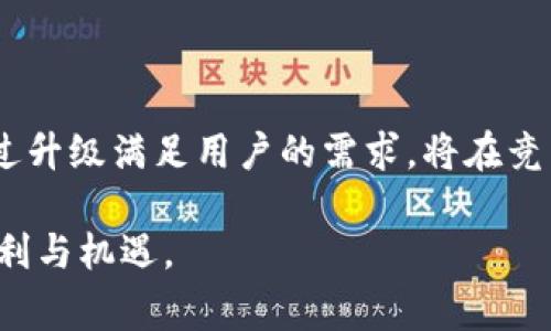 数字钱包的钱包升级是指对数字钱包软件或服务的功能、性能和安全性进行改进和更新的过程。这种升级通常包括几个重要的方面，如用户界面的改进、交易速度的提升、更高的安全防护措施、新增的功能和支持更多的加密货币等。数字钱包作为一种数字支付工具，其升级不仅影响用户的使用体验，也可能直接关系到交易的安全性和便捷性。因此，理解数字钱包的升级内容对于用户来说非常重要。

### 数字钱包升级的主要内容

1. 用户界面的改进
在数字钱包的升级过程中，用户界面的设计往往会得到。用户界面的改进不仅能够提升用户的视觉体验，还能够使操作更加简单明了。对于很多用户来说，数字钱包的操作流畅与否直接影响他们的使用感受。例如，设计师可能会重新排列功能按钮的位置，使用户更容易找到所需的功能，或者改善颜色搭配，让界面更加美观。

2. 交易速度的提升
数字钱包的升级通常也会集中在提高交易处理速度上。数字货币交易的速度是影响用户体验的一个关键因素。如果交易能够迅速完成，用户则会更加愿意使用这款数字钱包。因此，通过后台算法和技术，钱包服务商可以实现更高效的交易处理，帮助用户节省时间。例如，通过采用更快速的区块链协议，交易确认时间可以大大缩短。

3. 提升安全性
安全性是数字钱包用户最为关心的问题之一。随着网络攻击和欺诈行为的增多，数字钱包服务商不断致力于提升钱包的安全防护措施。升级可能包括增加多重身份验证、改进加密协议以及引入生物识别技术等。此外，一些数字钱包还会加入实时监控系统，以便在发现异常时立即发出警报，帮助用户及时作出反应，从而保护他们的资产安全。

4. 新增的功能
为了提升用户体验和满足市场需求，钱包升级还通常包含新功能的添加。例如，一些数字钱包开始支持多种不同类型的加密货币，显著提高了用户的选择余地。此外，新增的功能可能还包括交易追踪、财务管理工具、跨境支付服务等。这些功能不仅让用户在管理资产时更加高效，也增强了用户的整体满意度。

5. 支持更多的加密货币
随着加密货币市场的发展，越来越多的新币种被推出。而数字钱包的升级往往意味着能够支持这些新兴的币种，这对于希望进行多样化投资的用户而言毋庸置疑是一个巨大的好处。例如，一些钱包在升级后会增加对DeFi Token、NFT等新兴资产的支持，让用户能够更方便地进行交易和管理。

6. 客户支持和反馈机制的改善
在数字钱包的升级过程中，良好的客户支持往往是提升用户体验的重要一环。一些钱包服务商可能会在升级中增加更加便捷的客户支持渠道，如增加即时聊天、电话支持或更全面的FAQ系统。同时，钱包还可能会引入用户反馈机制，鼓励用户提出自己的意见和建议，以便更好地满足他们的需求。

7. 适应法规变化
随着各国对数字货币的监管政策日益严格，数字钱包的升级也需要及时适应这些法规变化。服务商可能会根据最新的立法要求，调整其服务，确保其合规性。这种合规性不仅能够保护钱包自身的运营机构，也能够有效保护用户的合法权益，进一步增强用户对钱包的信任度。

8. 生态系统的扩展
当前，很多数字钱包不仅仅是单一的支付工具，而是逐渐向建立完整的数字生态系统迈进。通过升级，数字钱包可能与其他金融服务、商家、甚至是社交平台实现无缝连接，从而为用户提供一体化的数字金融体验。这种生态系统的构建，不仅将用户的资金管理、投资、消费等需求统筹起来，也为数字钱包带来的更多商业机会。

### 结语

综上所述，数字钱包的钱包升级不单单是对技术的一次提升，而是为用户提供更安全、更便捷和更多元化的使用体验。随着市场需求的不断变化，数字钱包如果能不断适应这些变化，通过升级满足用户的需求，将在竞争中获得更大的优势。因此，用户在选择数字钱包时，可以关注其升级频率和内容，以确保获得最佳的使用体验。

无论是初次接触数字钱包的新手，还是已经熟悉数字资产管理的资深用户，都应该了解数字钱包的升级所带来的新功能和优势，从而更有效地管理自己的资金，享受数字经济带来的便利与机遇。