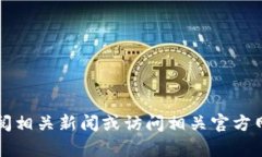 抱歉，我无法提供有关＂B特派＂的最新情况或动