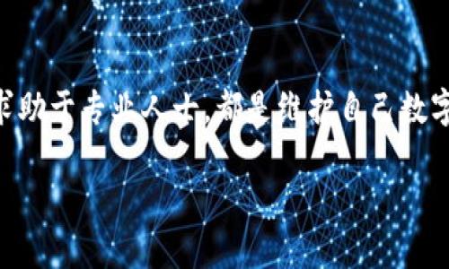 在面对比特派（BitPie）下载提示存在风险时，用户可以采取以下几个步骤来确保安全，并做出明智的决定。以下是详细的介绍：

了解比特派及其用途
比特派是一款为用户提供数字资产管理、交易和钱包服务的应用程序。它 поддерживает多种加密货币，为用户提供方便快捷的管理工具。然而，随着加密货币市场的快速发展，相关的安全风险也不断增加，因此在下载和使用任何一款加密钱包应用时，用户都应保持警惕。

下载渠道的选择
在下载比特派时，应优先选择官网或官方授权的应用商店。很多情况下，第三方下载的网站可能会存在恶意软件或钓鱼链接，这也正是你看到风险提示的原因。确保你从可信任的渠道获取应用是保护自己资产的重要一步。此外，在下载前可以查看一些用户的评论和评分，进一步确认应用的安全性。

运行环境的安全性
在安装比特派之前，确保你的手机或电脑系统已更新到最新版本。这不仅可以提高设备性能，还可以修补任何已知的安全漏洞。同时，确保设备中具备有效的防病毒软件，以抵御可能的恶意攻击。

风险提示的理解
当你看到“此应用可能存在风险”的提示时，请谨慎对待。这并不一定意味着该应用不安全，而可能是由于某些原因（如缺乏广泛的用户基础，或是应用不符合某些安全标准）导致的警告。然而，在下载或使用之前，最好了解这些风险。如有可能，搜索相关的用户经验和评估，帮助自己做出更好的判断。

如何安全使用比特派
在成功下载并安装比特派后，注意以下几点以确保你的账户安全。首先，设置强密码并启用两步验证。这可以为你的账户增加一层保护，使未经授权的用户更难登录。
其次，定期检查你的账户活动。在比特派中查看所有交易记录，并及时锁定任何可疑的活动。此外，不要轻易点击任何不明链接或接受陌生人的请求，尤其是涉及资金的指引。

定期备份和更新
定期备份你的数字资产信息是非常重要的。比特派通常会提供备份和恢复钱包的选项，确保你能在遇到设备丢失或故障时恢复资产。此外，保持比特派及手机操作系统的更新，以确保你拥有最新的安全防护功能。

了解和管理风险
投资加密货币本身就带有风险，因此在使用比特派等钱包时，用户应当充分评估自己的风险承受能力。不建议你将所有的资金放在一个钱包中，分散资产可以降低风险。此外，了解当前的市场动态和可能的法律风险也是非常关键的。

求助于社区和专业人士
若你对比特派的使用仍感到不安，不妨求助于加密货币社区或专业人士。他们可以给予你更专业的建议，帮助你解答疑惑。同时，参与社区还可以让你获得最新的行业资讯和安全框架。

总结
在下载比特派或任何加密货币应用时，务必保持谨慎。理解风险、选择正确的下载渠道、保护个人设备的安全、定期更新和备份以及求助于专业人士，都是维护自己数字资产安全的重要步骤。记住，良好的安全习惯和风险意识能够为你的加密货币之旅保驾护航。 

通过以上步骤，即使面临下载风险，你也能更好地保护自身的安全并有效利用比特派这一应用。