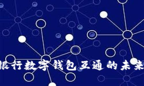 2025必看：银行数字钱包互通的未来趋势与影响