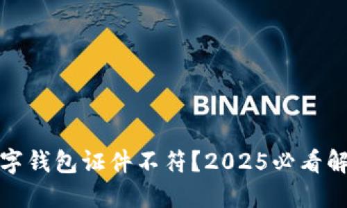 建行数字钱包证件不符？2025必看解决方案