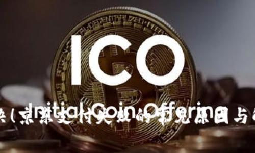 立即解决！京东支付失败的常见原因与解决方法