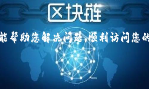 如果您无法进入Bitpie钱包，可能有几种原因导致这种情况。下面是一些常见的问题及其解决方案：

### 一、网络问题
检查网络连接
首先，请确保您的设备连接到稳定的互联网。您可以尝试打开其他应用程序或网站来验证网络连接是否正常。如果网络不稳定，可能会导致无法访问Bitpie钱包。

### 二、应用问题
更新或重装应用
确保您使用的是最新版本的Bitpie钱包应用。如果不是，建议前往应用商店下载和安装最新版本。另外，如果应用出现异常，您可以尝试卸载后重新安装，这样可以清除缓存和可能的错误。

### 三、账户问题
检查账户状态
如果您的账户被冻结或被限制，也可能导致无法登录。请检查您的电子邮件是否收到了来自Bitpie的通知，了解账户的状态和进一步的操作指引。

### 四、密码问题
重置密码
如果您忘记了密码或多次输入错误的密码，账户可能会被锁定。在这种情况下，您可以选择通过邮箱或手机号码进行密码重置，按照提示操作恢复账户访问。

### 五、服务状态
检查服务器状态
有时，Bitpie钱包的服务器可能会进行维护或者遇到故障，这会导致无法进入。如果您怀疑是这种情况，可以访问Bitpie的官方网站或社交平台查询相关的公告。

### 六、安全问题
考虑安全因素
如您在使用Bitpie钱包时遇到安全警告或安全风险，建议您立即停止使用并联系技术支持。确保您的设备安全，并使用防病毒软件来扫描是否存在潜在威胁。

### 结束语
总的来说，如果您无法进入Bitpie钱包，请按照以上步骤逐一检查。希望这些建议能帮助您解决问题，顺利访问您的钱包。如果问题仍然存在，建议联系Bitpie的客服支持寻求进一步的帮助和指导。

如果您还有其他具体问题或需要帮助，请随时告知我！