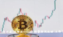 “2025年必看：比特派USDT手续费降低攻略，立即了