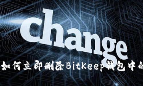 2025必看！如何立即删除BitKeep钱包中的转账记录？