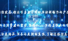 在讨论“Gucci钱包中缝的数字”这一话题之前，我