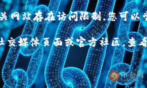 关于比特派（Bitpie）官网登录的问题，如果您无法访问或登录比特派官网，可能是由于以下几个原因：

1. **服务器维护**：比特派可能正在进行服务器维护或升级，导致用户无法登录。

2. **网络问题**：您的互联网连接可能存在问题，您可以尝试重启路由器或检查网络设置。

3. **账户问题**：如果您多次尝试登录失败，可能是由于密码错误或账户被锁定。您可以尝试使用“忘记密码”的功能进行重设。

4. **浏览器兼容性**：有时浏览器的缓存或不兼容的插件可能会导致登录问题。尝试使用不同的浏览器或清除浏览器缓存。

5. **地区限制**：某些国家或地区可能对加密货币相关网站存在访问限制，您可以尝试使用VPN服务进行访问。

如果以上方法都没有解决问题，建议您访问比特派的社交媒体页面或官方社区，查看是否有其他用户遇到类似问题，或者是否有官方通知。

希望这些信息能对您有所帮助！