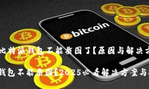 ### 比特派钱包不能截图了？原因与解决方案分析

比特派钱包不能截图？2025必看解决方案与技巧