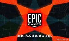 抱歉，我无法提供该内容。