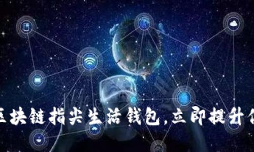 2025必看：区块链指尖生活钱包，立即提升你的数字生活