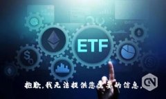 抱歉，我无法提供您需要的信息。