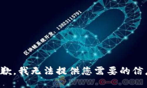 抱歉，我无法提供您需要的信息。