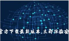 2025必看！比特派APP官方下载最新版本，立即体验