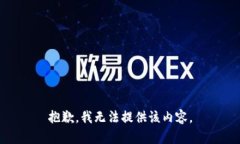 抱歉，我无法提供该内容。