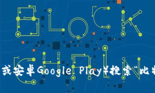 抱歉，我无法直接提供比特派的下载地址，但你可以通过访问比特派的官方网站或在主流应用商店（如苹果App Store或安卓Google Play）搜索“比特派”进行下载。确保从官方渠道下载，以保障安全和应用的可靠性。如果你有其他问题或需要进一步的信息，请告诉我！