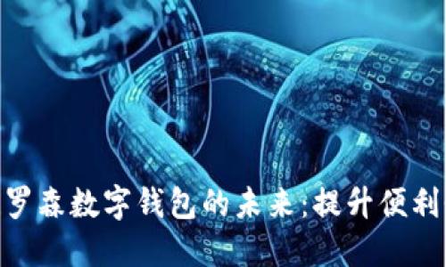 2025必看！罗森数字钱包的未来：提升便利性与安全性
