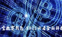 立即了解恒宝数字钱包：2025必看金融科技革命创