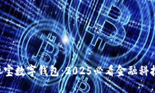 立即了解恒宝数字钱包：2025必看金融科技革命创新！
