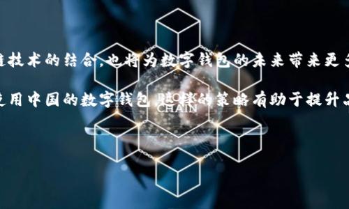 中国的国际数字钱包：未来支付的趋势

在全球数字化进程不断加速的今天，支付方式也在发生着巨大的变革。尤其是中国，以其强大的科技实力和庞大的用户基础，正逐步走向国际市场。那么，中国是否有国际数字钱包呢？本文将为您全面解析这个问题，并探讨国际数字钱包的未来发展趋势。

一、中国的数字钱包现状

数字钱包，亦称电子钱包，是指一种可以存储用户支付信息的数字工具，使用户能够通过手机或其他智能设备进行购物和转账。在中国，支付宝和微信支付是两大主流的数字钱包，它们不仅在国内市场取得了巨大的成功，还在国际市场上积极拓展。

支付宝，隶属于蚂蚁集团，是中国最大的第三方支付平台之一。它不仅支持在线支付和店内扫码支付，还提供了多种金融服务，如贷款、理财、保险等。与此同时，微信支付则是基于社交平台微信推出的支付工具，通过二维码支付和转账功能，极大地方便了用户的日常生活。

二、国际化进程中的中国数字钱包

随着中国经济的崛起和“一带一路”倡议的推进，越来越多的中国数字钱包公司开始关注国际市场。支付宝在海外的布局已经跨越了几十个国家和地区，用户可以在许多国际商家中使用支付宝支付。此外，支付宝还与许多国际银行和支付机构合作，进一步拓展其国际市场。而微信支付同样也在海外市场取得了一定的成绩，特别是在东南亚地区，许多商家已经支持微信支付，这为中国游客提供了更便利的支付选择。

然而，尽管中国的数字钱包在国际市场上逐步迈开步伐，但仍面临许多挑战。例如，海外市场的法规、文化差异和支付习惯等，都可能会影响其发展。因此，面对这些挑战，中国的数字钱包需要不断创新和，才能在国际市场上占有一席之地。

三、国际数字钱包的兴起

除了中国的数字钱包，国际市场上还有许多知名的数字钱包品牌，例如PayPal、Apple Pay和Google Pay等。这些数字钱包在全球范围内享有较高的知名度，为用户提供了方便快捷的支付体验。这些国际数字钱包依托于强大的技术背景和广泛的用户基础，在全球支付市场中占据了重要的位置。

例如，PayPal作为世界领先的在线支付平台，用户可以通过电子邮件地址轻松开展交易。此外，Apple Pay和Google Pay通过整合移动设备的特点，使用户可以在任何支持NFC支付的商户中快速支付。这些数字钱包不仅提供了便捷的支付方式，还极大地提升了用户的支付安全性。

四、中国数字钱包与国际的竞争

面对国际市场上众多数字钱包的竞争，中国的数字钱包需要找到自己的优势。例如，中国在移动支付领域积累的丰富经验，可以帮助其在国际市场中快速适应和发展。此外，中国用户对数字支付的高度接受度和信任度，也为其拓展国际市场打下了基础。

更重要的是，中国的数字钱包相较于国际品牌更具灵活性，可以根据不同的市场需求进行快速调整。因此，中国数字钱包在国际化进程中需要与当地市场进行更深度的融合，从而实现更好的适应。在未来，中国的数字钱包有望通过创新和合作，进一步在国际市场上壮大。

五、未来展望：数字钱包的潜力与发展趋势

展望未来，数字钱包无疑将会迎来更大的发展机遇。随着互联网技术的不断进步和消费者习惯的变化，数字钱包将朝着更加智能化、个性化和安全化的方向发展。此外，人工智能和区块链技术的结合，也将为数字钱包的未来带来更多可能性。

与此同时，中国的数字钱包可以利用自身在技术和用户经验方面的优势，积极布局国际市场。例如，通过提供多语言支持、符合当地法规的支付服务等，让更多国际用户能够轻松接受和使用中国的数字钱包。这样的策略有助于提升品牌在全球的知名度和认可度。

总之，中国的国际数字钱包市场正处于快速发展的阶段。未来，我们有理由相信，随着技术的进步和市场的变化，中国的数字钱包将会在国际舞台上展现出更加璀璨的光芒。

2025必看：中国国际数字钱包的崛起与挑战